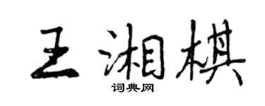 曾慶福王湘棋行書個性簽名怎么寫