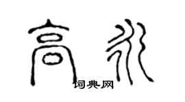 陳聲遠高永篆書個性簽名怎么寫