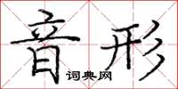 龐中華音形楷書怎么寫
