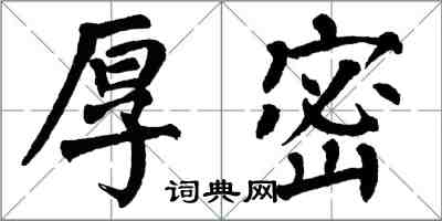 翁闓運厚密楷書怎么寫