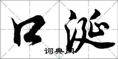 胡問遂口涎行書怎么寫