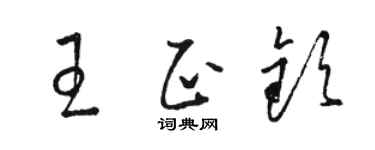 駱恆光王正欽草書個性簽名怎么寫