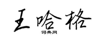 王正良王哈格行書個性簽名怎么寫