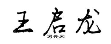 曾慶福王啟龍行書個性簽名怎么寫