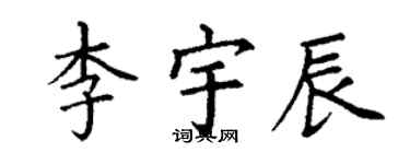 丁謙李宇辰楷書個性簽名怎么寫