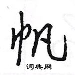 王旻寫的硬筆行書帆