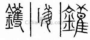 “鑊”篆刻印章