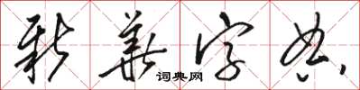 駱恆光國語字典草書怎么寫