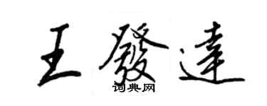 王正良王發達行書個性簽名怎么寫
