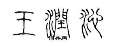 陳聲遠王潤沁篆書個性簽名怎么寫