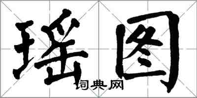 翁闓運瑤圖楷書怎么寫