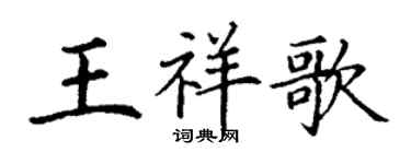 丁謙王祥歌楷書個性簽名怎么寫