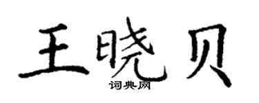 丁謙王曉貝楷書個性簽名怎么寫
