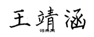 何伯昌王靖涵楷書個性簽名怎么寫