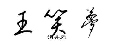 梁錦英王笑夢草書個性簽名怎么寫