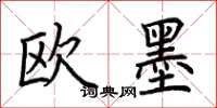 荊霄鵬歐墨楷書怎么寫