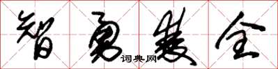 朱錫榮智勇雙全草書怎么寫