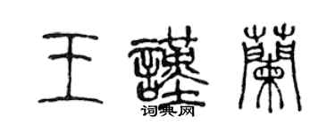 陳聲遠王謹蘭篆書個性簽名怎么寫
