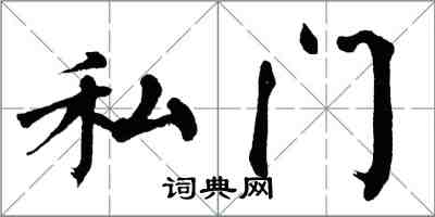 翁闓運私門楷書怎么寫