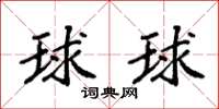 袁強球球楷書怎么寫