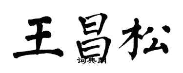 翁闓運王昌松楷書個性簽名怎么寫