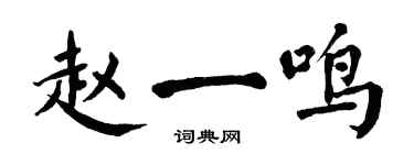 翁闓運趙一鳴楷書個性簽名怎么寫