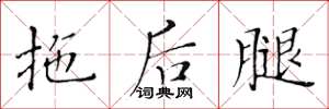 黃華生拖後腿楷書怎么寫
