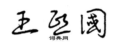 曾慶福王熙國草書個性簽名怎么寫