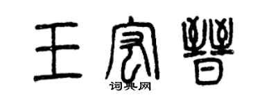 曾慶福王宏晉篆書個性簽名怎么寫