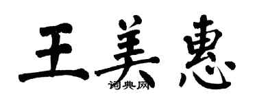 翁闓運王美惠楷書個性簽名怎么寫