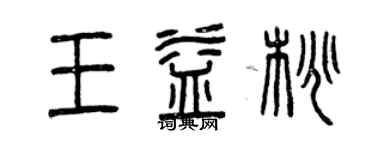 曾慶福王益桃篆書個性簽名怎么寫