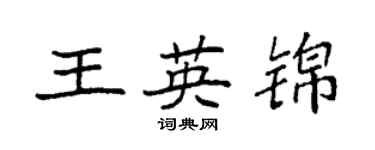 袁強王英錦楷書個性簽名怎么寫