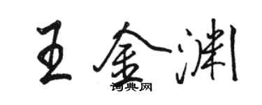 駱恆光王金淵行書個性簽名怎么寫