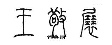 陳墨王敬展篆書個性簽名怎么寫