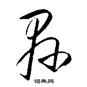 畋篆書書法_畋字書法_篆書字典
