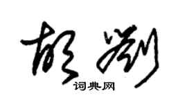 朱錫榮胡劉草書個性簽名怎么寫