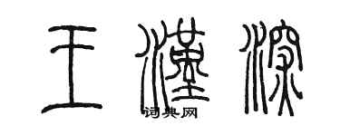 陳墨王漢深篆書個性簽名怎么寫