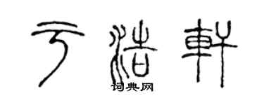 陳聲遠於浩軒篆書個性簽名怎么寫
