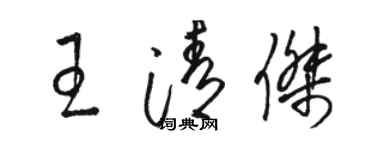 駱恆光王清傑草書個性簽名怎么寫