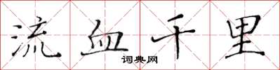 黃華生流血千里楷書怎么寫