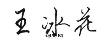 駱恆光王冰花行書個性簽名怎么寫