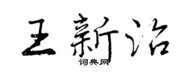 曾慶福王新治行書個性簽名怎么寫