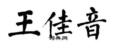 翁闓運王佳音楷書個性簽名怎么寫