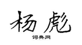 袁強楊彪楷書個性簽名怎么寫