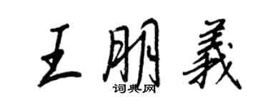 王正良王朋義行書個性簽名怎么寫