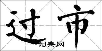 翁闓運過市楷書怎么寫