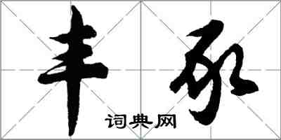 胡問遂豐豕行書怎么寫