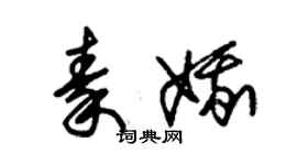 朱錫榮秦娥草書個性簽名怎么寫