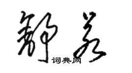 駱恆光舒若草書個性簽名怎么寫