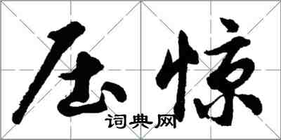 胡問遂壓驚行書怎么寫